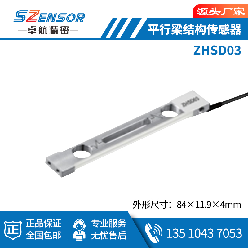 單點式平行結(jié)構(gòu)傳感器 ZHSD03