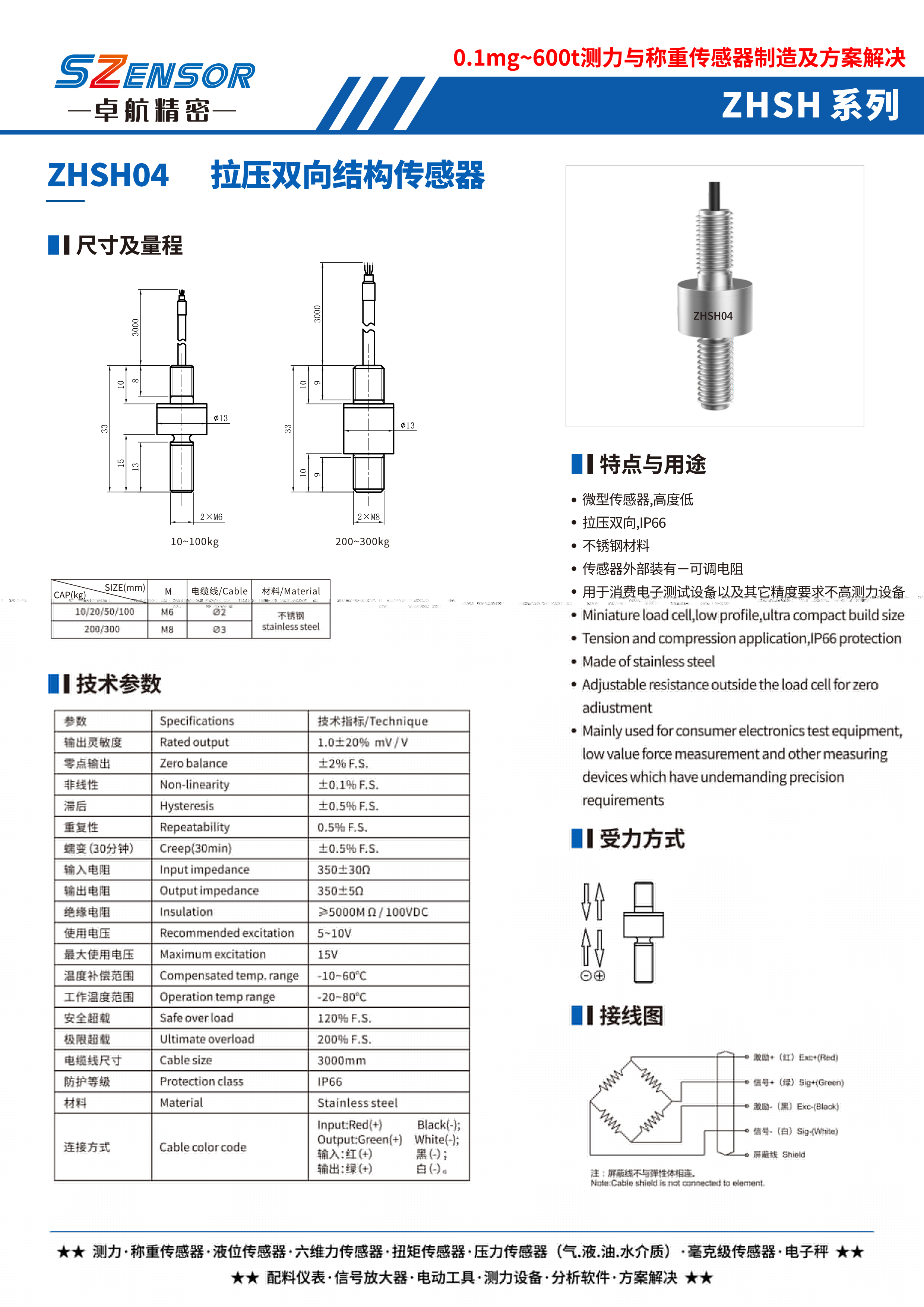 拉壓雙向結構傳感器 ZHSH04